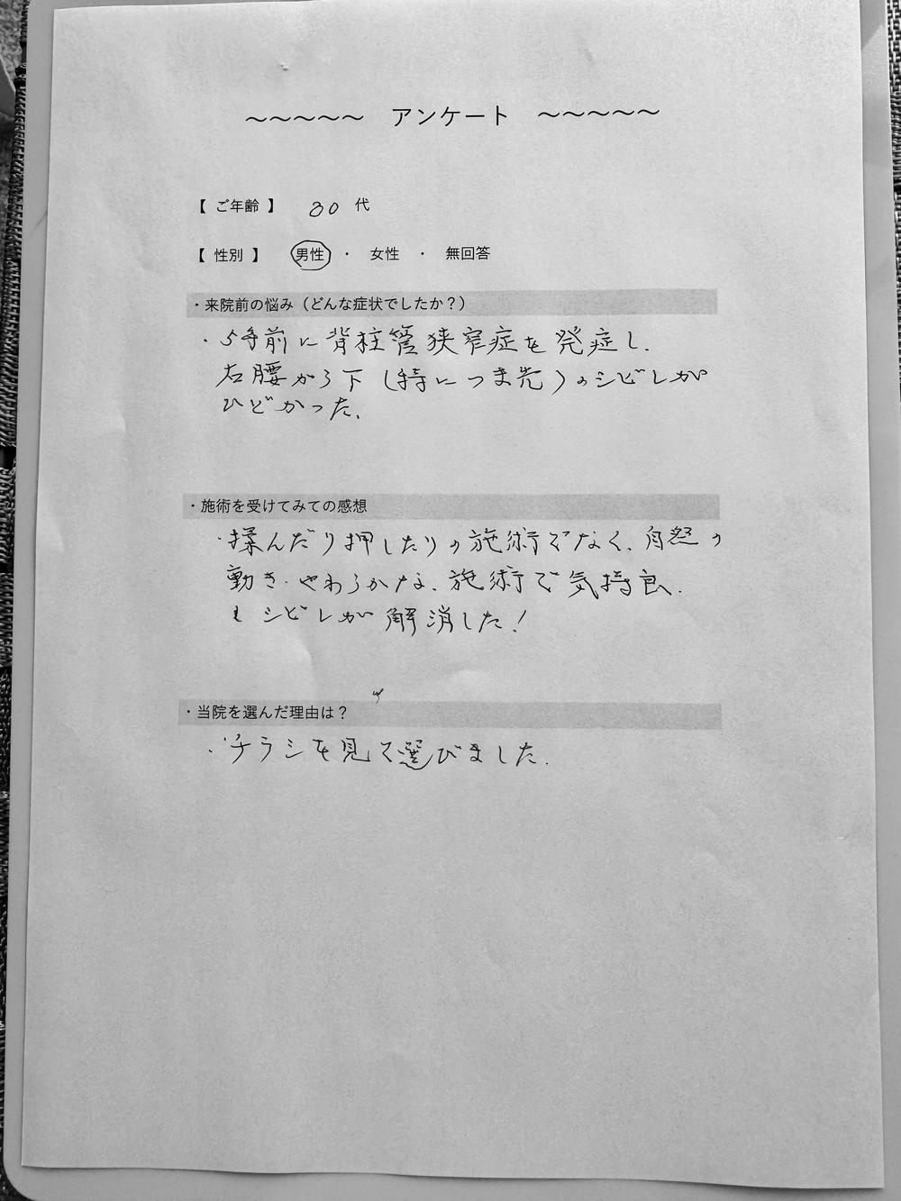80代男性 脊柱管狭窄症のお客様アンケート