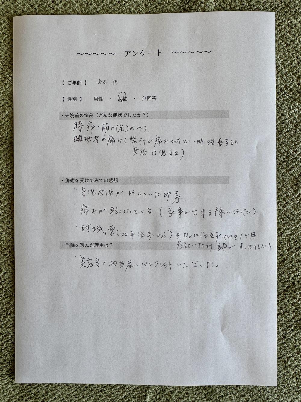 80代女性 膝の痛みのお客様アンケート